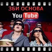 ЗБИ Основа-кмн на YouTube